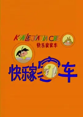 快乐家家车(全集)