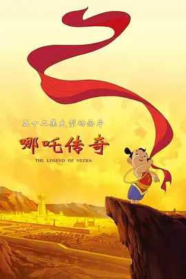 哪吒传奇(全集)
