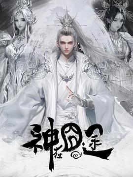 神在囧途(全集)