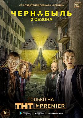 切尔诺贝利·禁区-无人原样而归第二季(全集)
