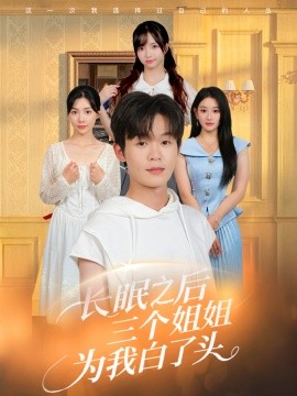 长眠之后三个姐姐为我白了头(全集)