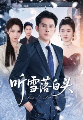 听雪落白头(全集)