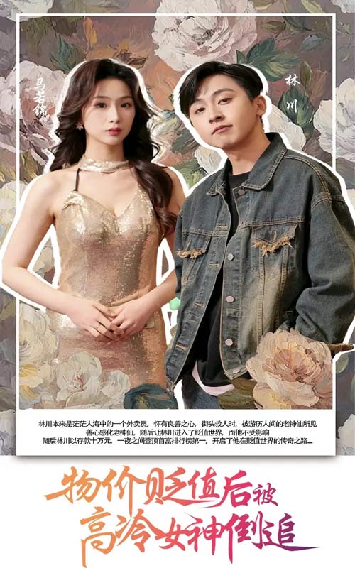 物价贬值后被高冷女神倒追(全集)