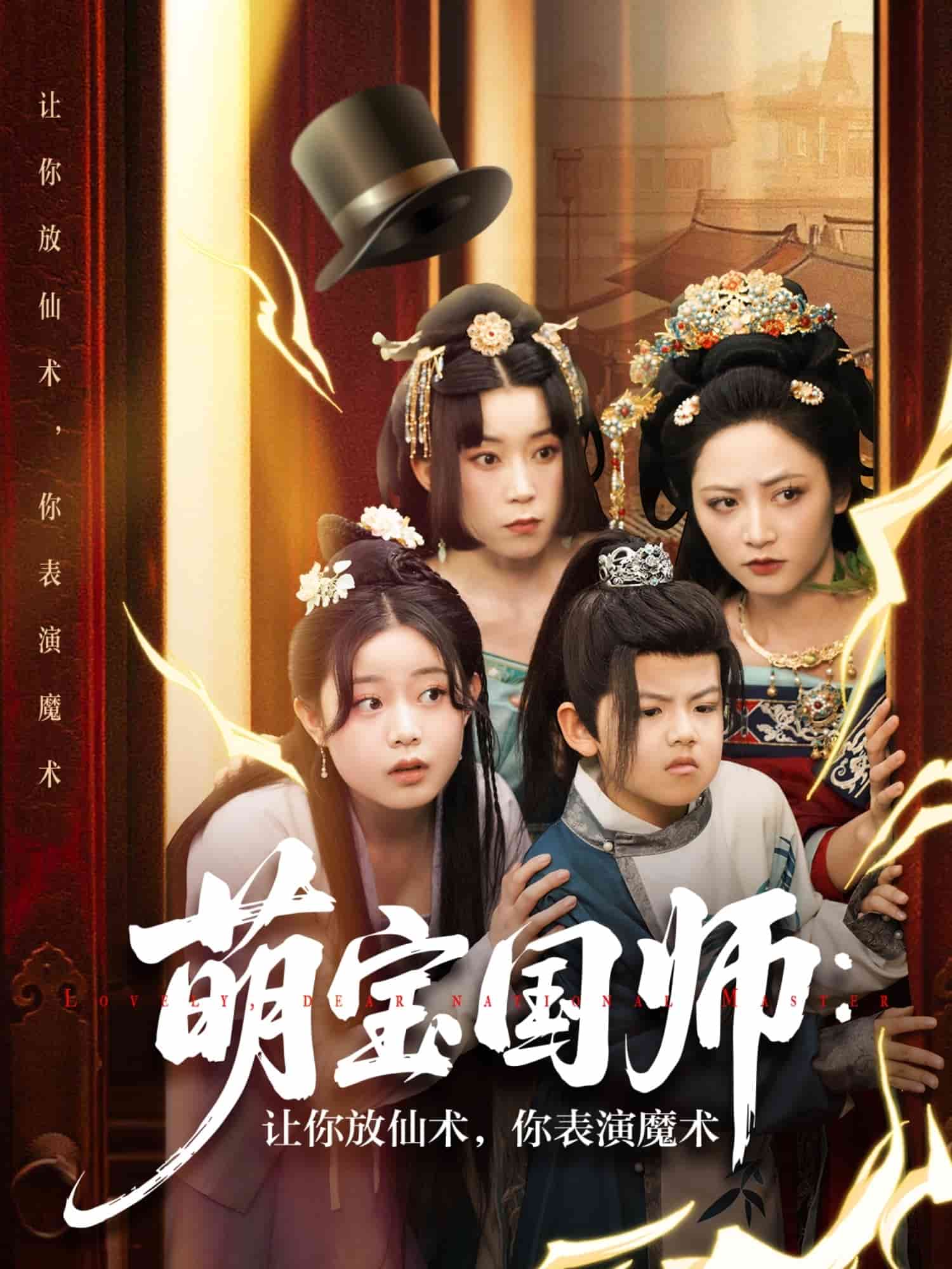 萌宝国师：让你放仙术，你表演魔术(全集)