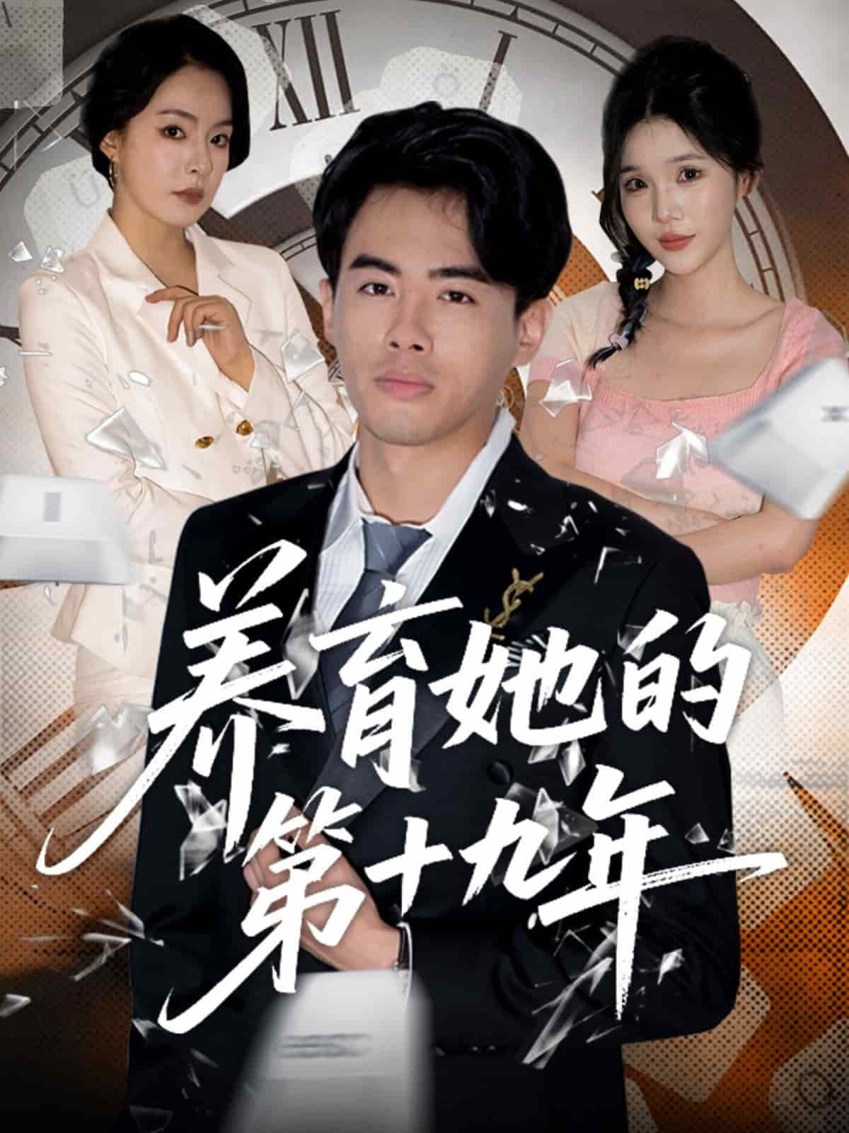 养育她的第十九年(全集)