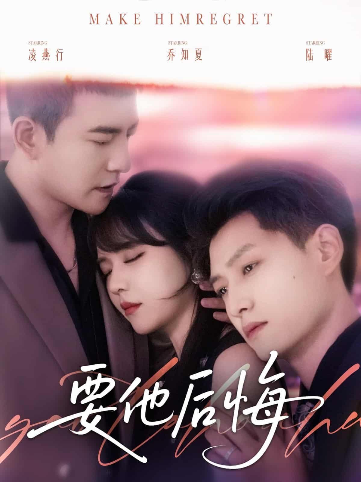 要他后悔(全集)
