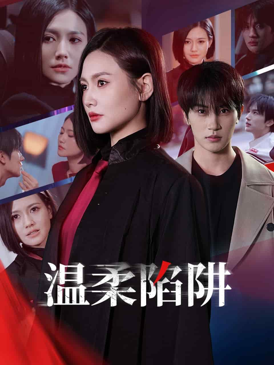 温柔的陷阱(全集)