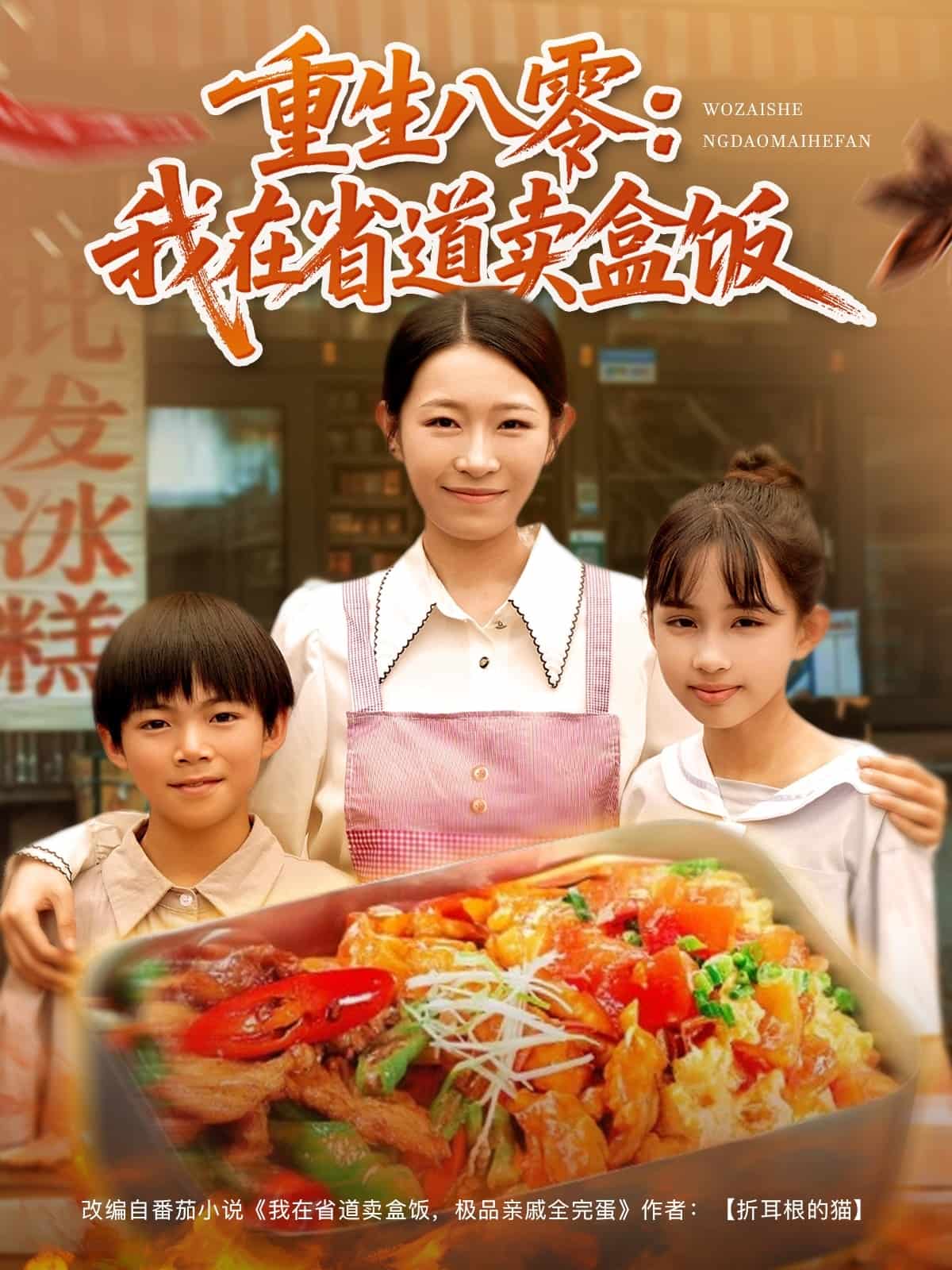 重生八零我在省道卖盒饭(全集)