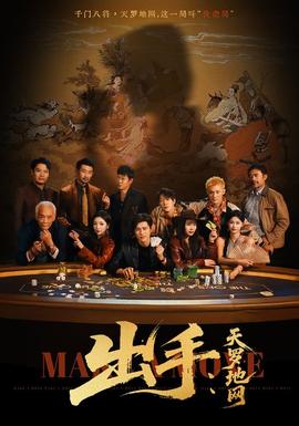 出手天罗地网＆出手第三部(全集)