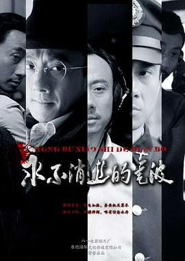 永不消逝的电波2010(全集)