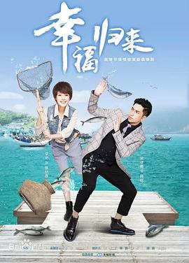 幸福归来2015(全集)