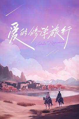 爱的修学旅行 会员加更版(全集)
