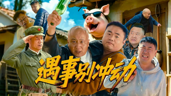 遇事别冲动