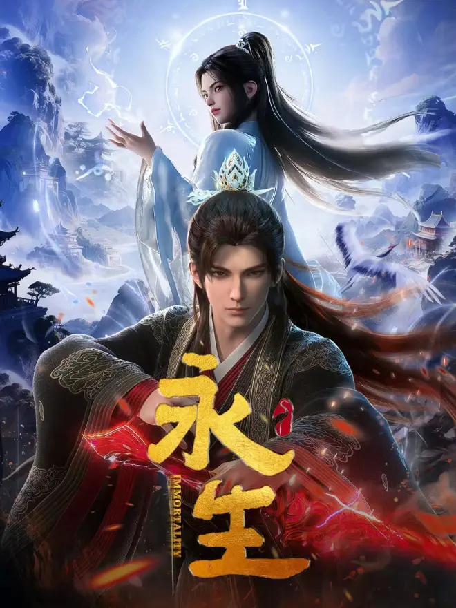 永生(全集)