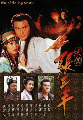 武当张三丰粤语(全集)