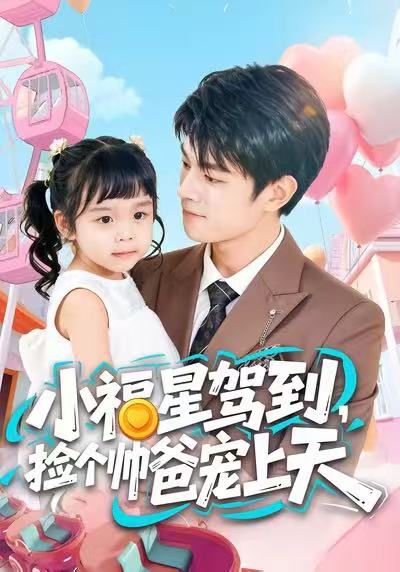 小福星驾到，捡个帅爸宠上天