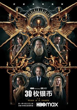 30枚银币 第二季(全集)