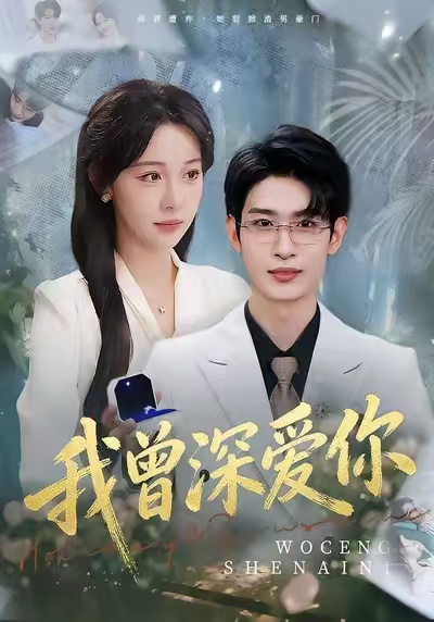 我曾深爱你