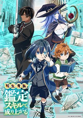 转生贵族凭鉴定技能扭转人生(全集)