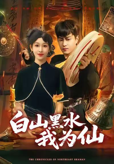 白山黑水我为仙(全集)