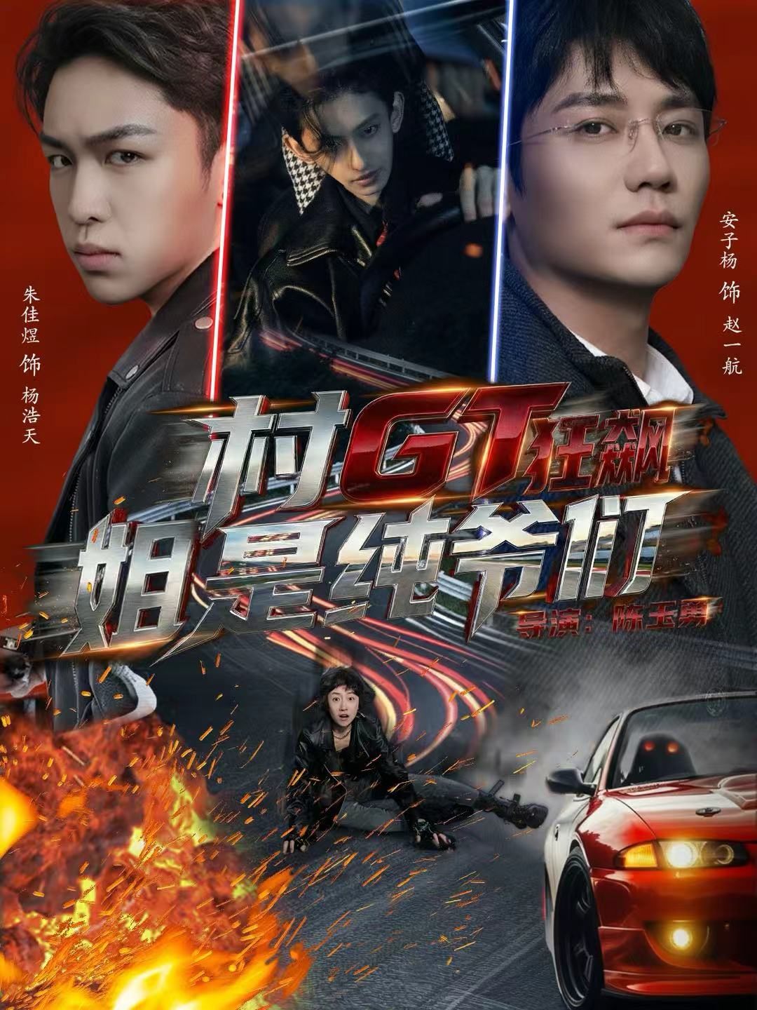 村GT狂飙姐是纯爷们(全集)