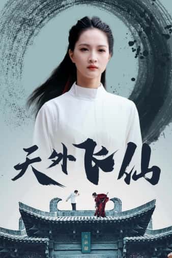 天外飞仙 短剧版(全集)