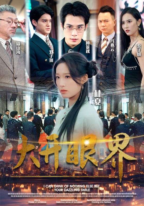 大开眼界 短剧版(全集)