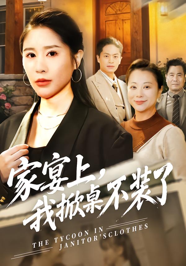 家宴上，我掀桌不装了(全集)