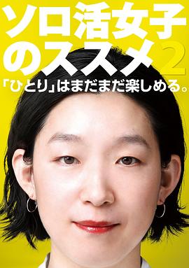独活女子的推荐 2(全集)