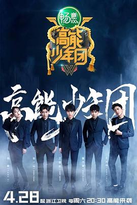 高能少年团 第二季(全集)
