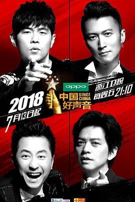 中国好声音2018(全集)