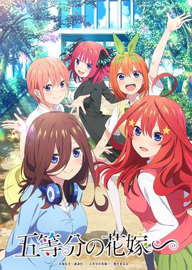 五等分的新娘∽(全集)