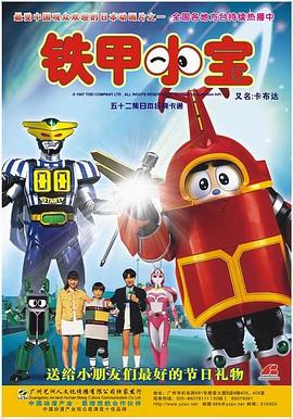 铁甲小宝重制版国语(全集)