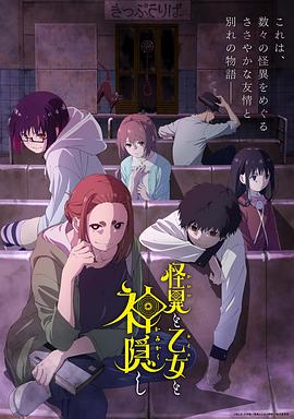 怪异与少女与神隐(全集)