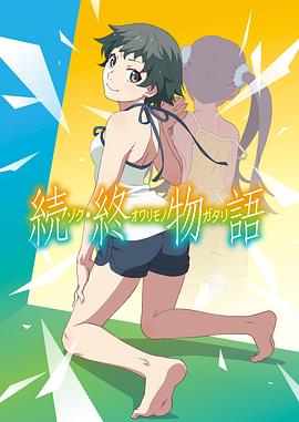续·终物语TV版(全集)