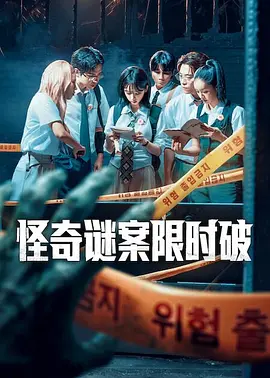 怪奇谜案限时破 第二季(全集)