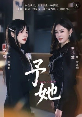 予她2026(全集)