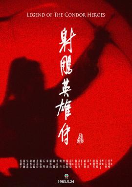 射雕英雄传粤语1983(全集)