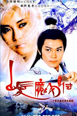 白发魔女传国语(全集)