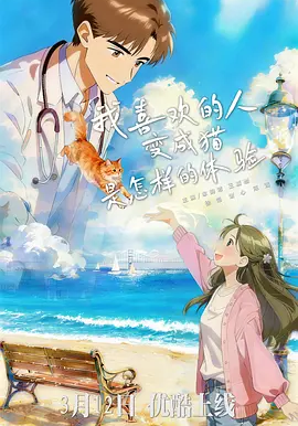 我喜欢的人变成猫是怎样的体验(全集)
