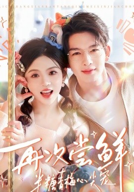 再次尝鲜：半糖青梅心尖宠(全集)
