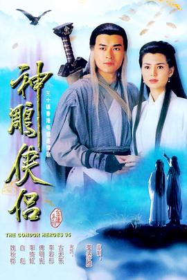 神雕侠侣粤语1995(全集)