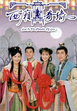 西厢奇缘粤语(全集)