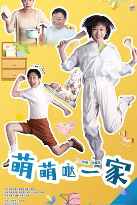 萌萌哒一家(全集)