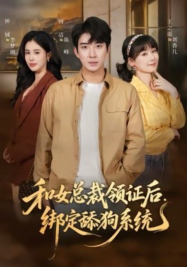 和女总裁领证后，绑定舔狗系统(全集)