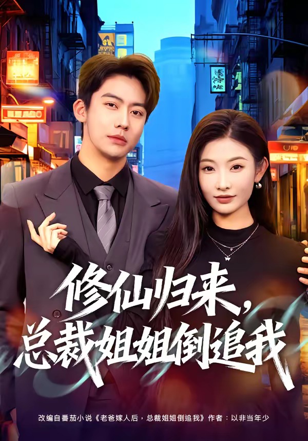修仙归来，总裁姐姐倒追我(全集)