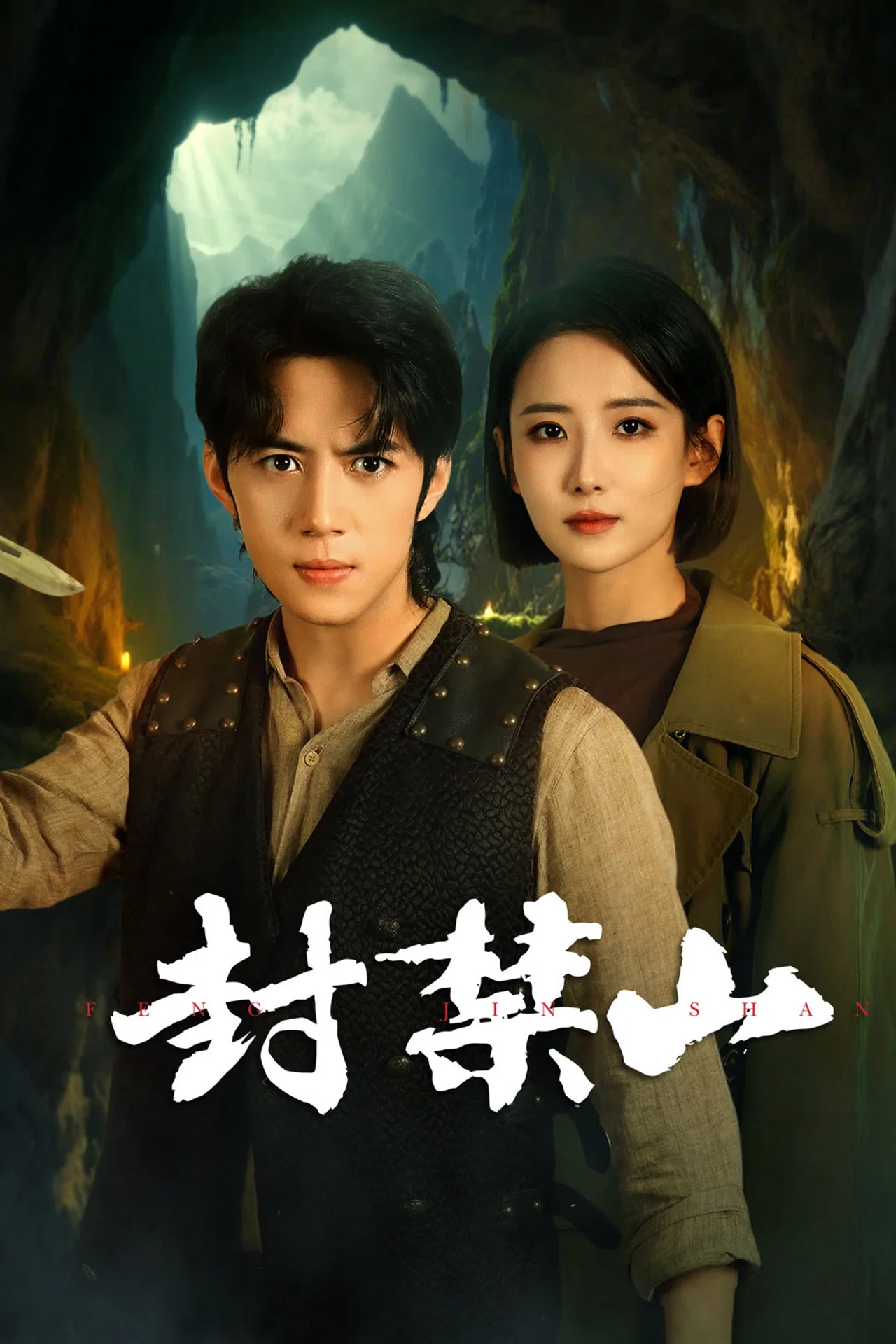 封禁山(全集)