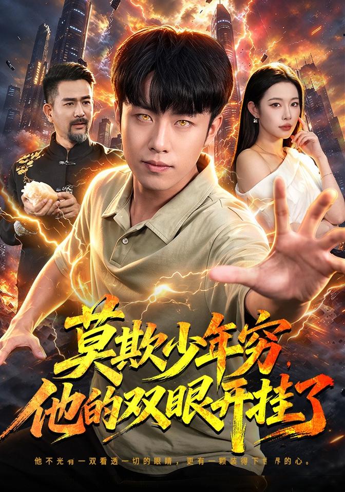莫欺少年穷,他的双眼开挂了(全集)