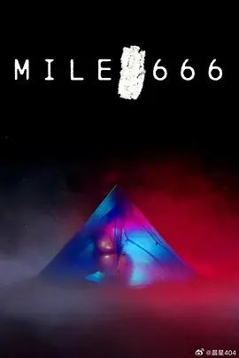 666英里(全集)