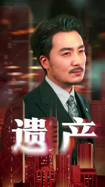 遗产(全集)